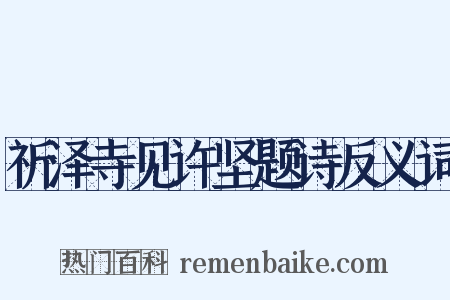祈泽寺见许坚题诗反义词是什么意思的图片